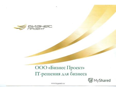 Www.bisproekt.ru ООО «Бизнес Проект» IT-решения для бизнеса.