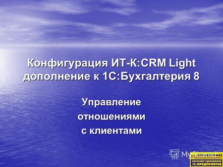 Конфигурация ИТ-К:CRM Light дополнение к 1С:Бухгалтерия 8 Управлениеотношениями с клиентами.