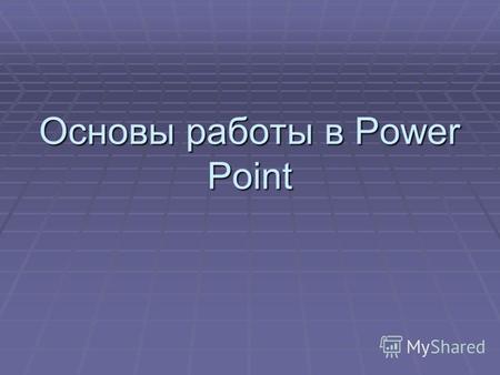 Основы работы в Power Point. PowerPoint - программа, предназначенная для создания презентаций. PowerPoint - программа, предназначенная для создания презентаций.