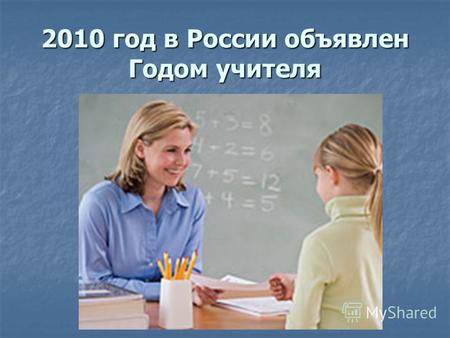 2010 год в России объявлен Годом учителя. Сетевые проекты к году Учителя WWW 2010-ty.ru.