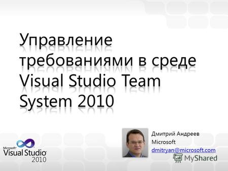 Дмитрий Андреев Microsoft dmitryan@microsoft.com.