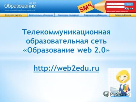Телекоммуникационная образовательная сеть «Образование web 2.0»