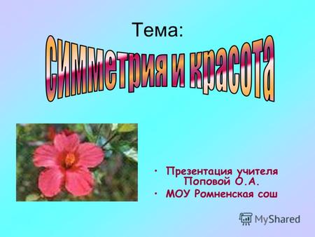 Тема: Презентация учителя Поповой О.А. МОУ Ромненская сош.