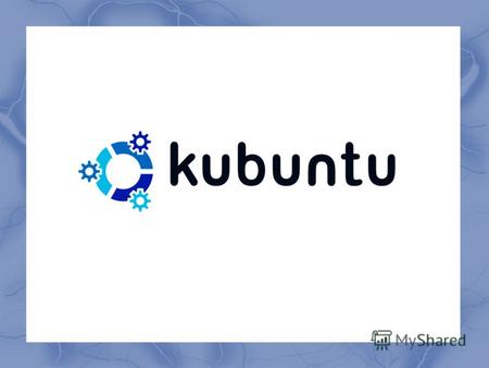 Введение Часто можно услышать, что установка Linux – очень сложная операция, требующая больших знаний. Далее будет демонстрироваться установка Kubuntu.