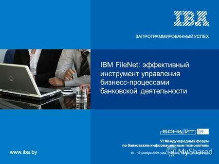VI Международный форум по банковским информационным технологиям 18 – 19 ноября 2009 года, г. Минск, Дворец Республики IBM FileNet: эффективный инструмент.