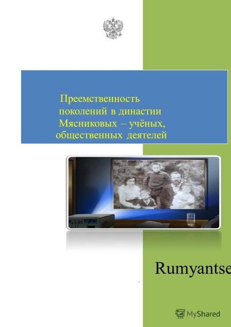 Преемственность поколений в династии Мясниковых – учёных, общественных деятелей Rumyantsev V. A.