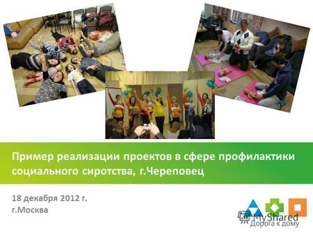 Пример реализации проектов в сфере профилактики социального сиротства, г.Череповец 18 декабря 2012 г. г.Москва.