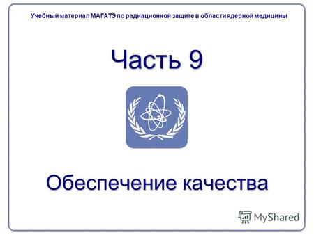Часть 9 Обеспечение качества Учебный материал МАГАТЭ по радиационной защите в области ядерной медицины.