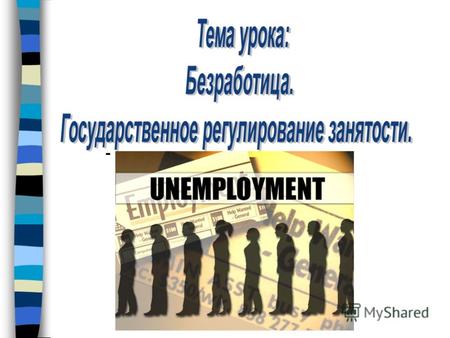 Виды безработицы Уровень безработицы в России и странах мира Меры борьбы с безработицей Последствия безработицы Показатели безработицы Причины безработицы.