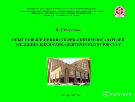 Министерство здравоохранения и социального развития Российской Федерации Государственное бюджетное образовательное учреждение высшего профессионального.