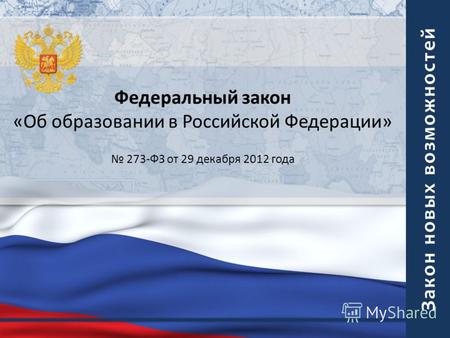 Закон новых возможностей Федеральный закон «Об образовании в Российской Федерации» 273-ФЗ от 29 декабря 2012 года.
