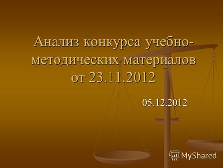 Анализ конкурса учебно- методических материалов от 23.11.2012 05.12.2012.