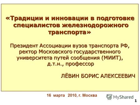16 марта 2010, г. Москва «Традиции и инновации в подготовке специалистов железнодорожного специалистов железнодорожноготранспорта» Президент Ассоциации.
