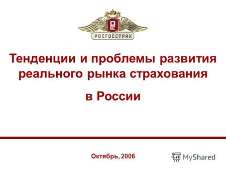 1 Тенденции и проблемы развития реального рынка страхования в России Октябрь, 2006.