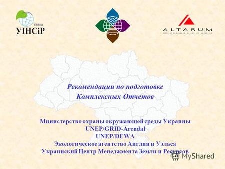 Рекомендации по подготовке Комплексных Отчетов Министерство охраны окружающей среды Украины UNEP/GRID-Arendal UNEP/DEWA Экологическое агентство Англии.