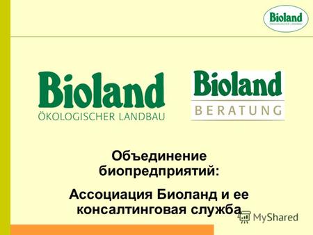 Объединение биопредприятий: Ассоциация Биоланд и ее консалтинговая служба.