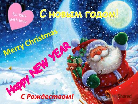 Merry Christmas С Рождеством! for kids with love.