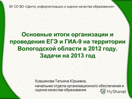 1 Основные итоги организации и проведения ЕГЭ и ГИА-9 на территории Вологодской области в 2012 году. Задачи на 2013 год БУ СО ВО «Центр информатизации.