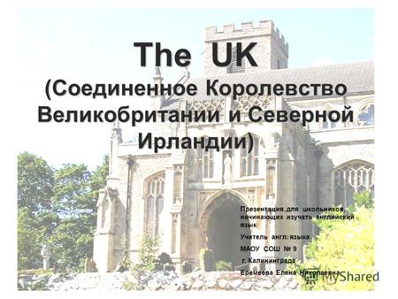 The UK (Соединенное Королевство Великобритании и Северной Ирландии) Презентация для школьников, начинающих изучать английский язык Учитель англ. языка.