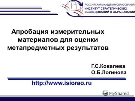 Апробация измерительных материалов для оценки метапредметных результатов Г.С.Ковалева О.Б.Логинова.