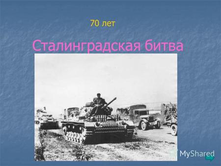 Сталинградская битва 70 лет.
