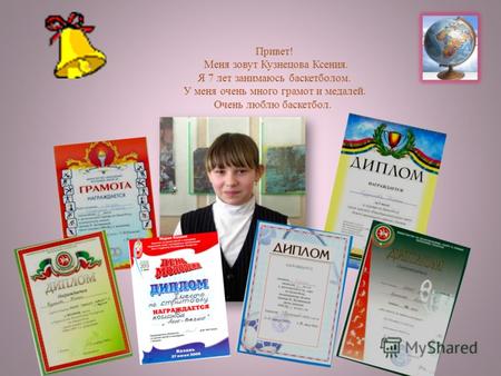 Привет! Меня зовут Кузнецова Ксения. Я 7 лет занимаюсь баскетболом. У меня очень много грамот и медалей. Очень люблю баскетбол.