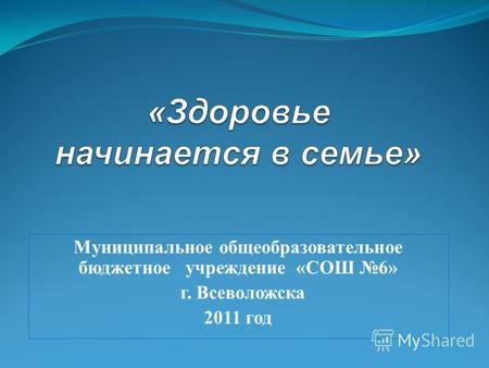 Муниципальное общеобразовательное бюджетное учреждение «СОШ 6» г. Всеволожска 2011 год.