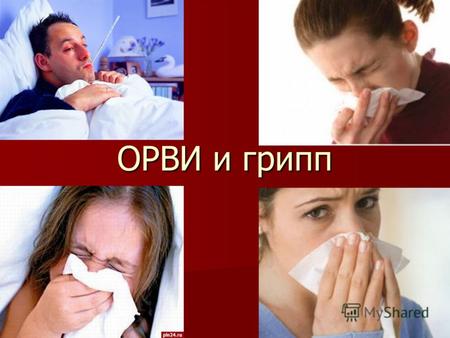 ОРВИ и грипп. ОРВИ - группа заболеваний, передающихся воздушно-капельным путем, характеризующихся острым поражением различных отделов респираторного тракта.