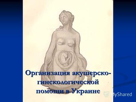 Организация акушерско- гинекологической помощи в Украине.