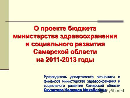 1 О проекте бюджета министерства здравоохранения и социального развития Самарской области на 2011-2013 годы Руководитель департамента экономики и финансов.