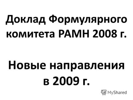 Доклад Формулярного комитета РАМН 2008 г. Новые направления в 2009 г.