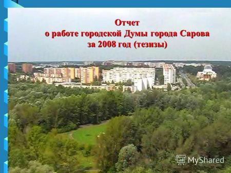 Отчет о работе городской Думы города Сарова за 2008 год (тезизы)