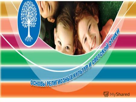 В соответствии с приказом Министерства образования и науки РФ 74 от 1 февраля 2012г с 1 сентября 2012-2013 учебного года в 4 классах вводится комплексный.