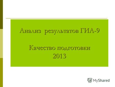 Анализ результатов ГИА-9 Качество подготовки 2013.