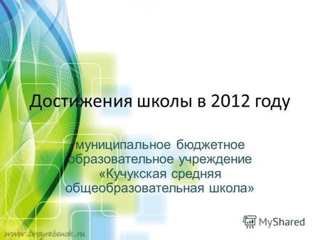 Достижения школы в 2012 году муниципальное бюджетное образовательное учреждение «Кучукская средняя общеобразовательная школа»