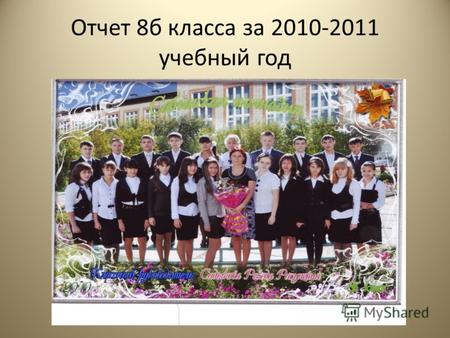 Отчет 8б класса за 2010-2011 учебный год.
