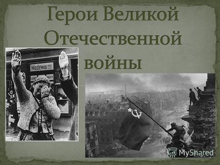 Иван Тимофеевич Любушкин (1918-1942) Осенью 1941 года в районе города Орла шли ожесточенные бои. Советские танкисты отбивали яростные атаки фашистов.