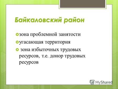 Байкаловский район зона проблемной занятости угасающая территория зона избыточных трудовых ресурсов, т.е. донор трудовых ресурсов.