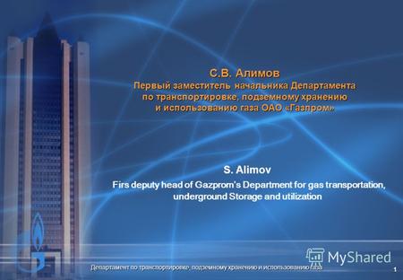 Департамент по транспортировке, подземному хранению и использованию газа 1 С.В. Алимов Первый заместитель начальника Департамента по транспортировке, подземному.