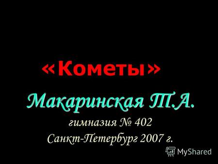 Макаринская Т.А. гимназия 402 Санкт-Петербург 2007 г. «Кометы»