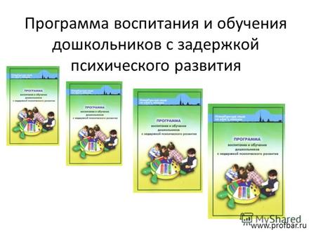 Программа воспитания и обучения дошкольников с задержкой психического развития www.profbar.ru.
