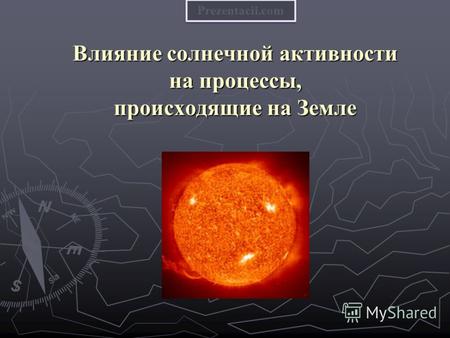 Влияние солнечной активности на процессы, происходящие на Земле Prezentacii.com.