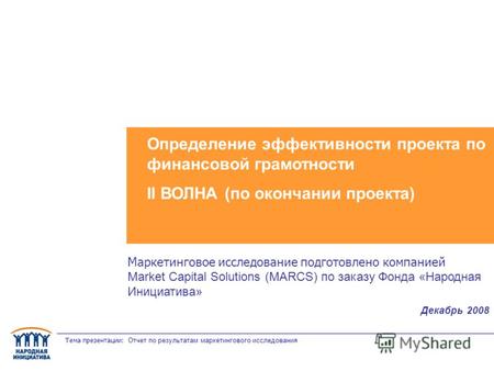 Тема презентации: Отчет по результатам маркетингового исследования Определение эффективности проекта по финансовой грамотности II ВОЛНА (по окончании проекта)