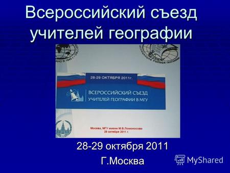 Всероссийский съезд учителей географии 28-29 октября 2011 Г.Москва.