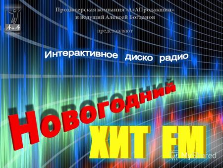Продюсерская компания «А+АПродакшин» и ведущий Алексей Богданов представляют.