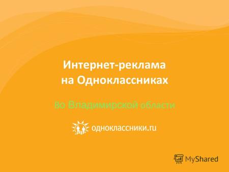 Интернет-реклама на Одноклассниках В о Владимирской области.