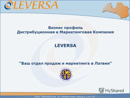 Бизнес профиль Дистрибуционная и Маркетинговая Компания LEVERSA Ваш отдел продаж и маркетинга в Латвии.