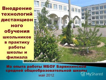 Из опыта работы МБОУ Барвихинской средней общеобразовательной школы май 2012.