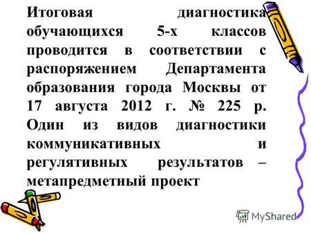 Итоговая диагностика обучающихся 5-х классов проводится в соответствии с распоряжением Департамента образования города Москвы от 17 августа 2012 г. 225.