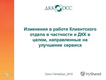 1 Санкт-Петербург_2010 Изменения в работе Клиентского отдела в частности и ДКК в целом, направленные на улучшение сервиса.